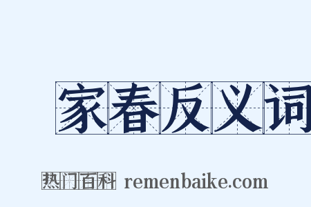 萬家春反义词是什么意思的图片